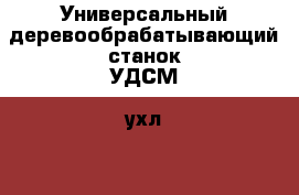 Универсальный деревообрабатывающий станок УДСМ 1ухл3,1 › Цена ­ 31 000 - Московская обл. Строительство и ремонт » Инструменты   